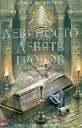 Книга Девяносто девять гробов